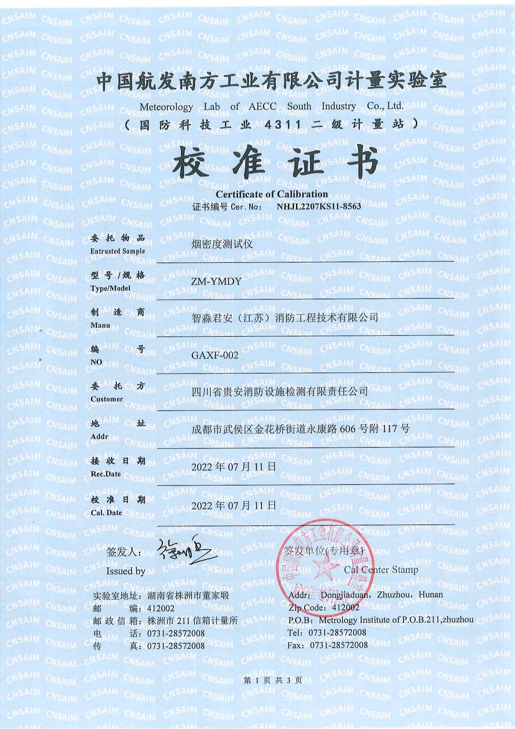 山西烟密度测试仪校准证书