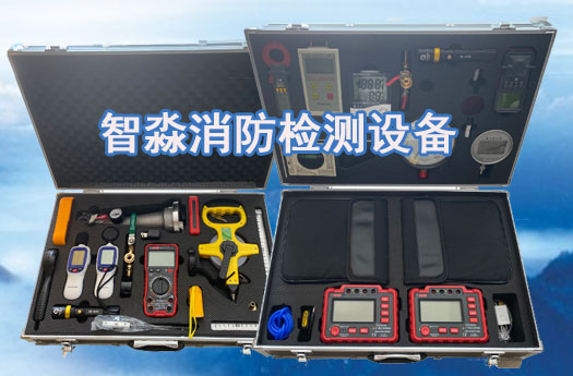 消防设施维护保养山西检测设备全套