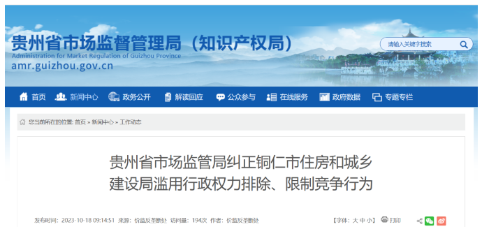 山西涉嫌滥用行政权力排除限制竞争，多地住建局被立案调查！
